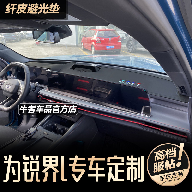 锐界L仪表台避光垫遮阳防反光垫