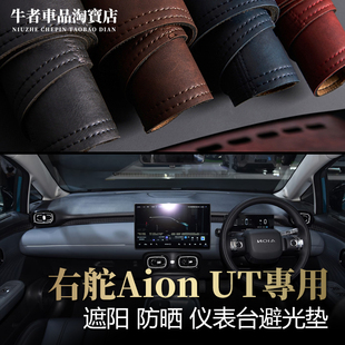 适用右舵驾港版Aion埃安UT仪表台避光垫改装中控防晒遮阳防反光垫