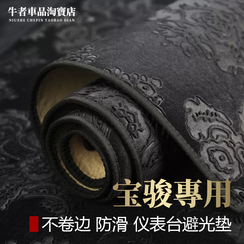 宝骏仪表台避光垫遮阳中控防反光