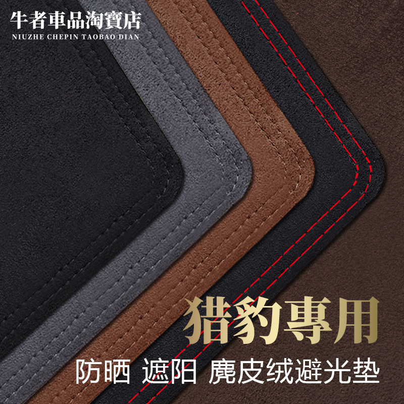 猎豹CS10迈途CS9仪表台避光垫
