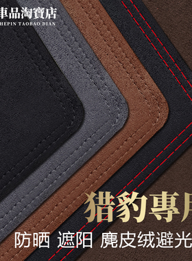171819款猎豹CS10迈途CS9仪表台避光垫改装中控防晒遮阳防反光垫