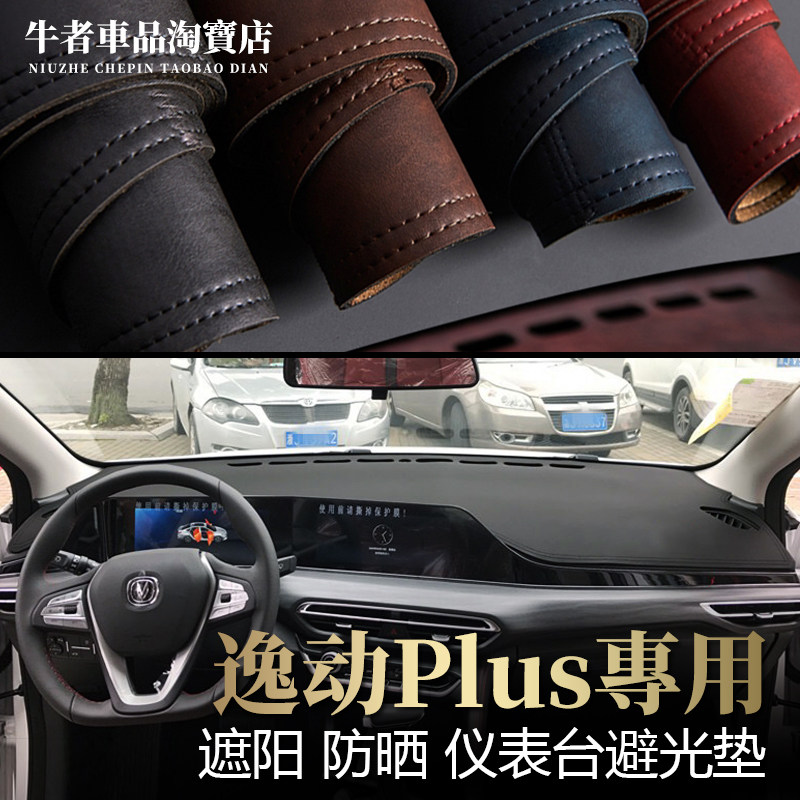 逸动Plus仪表台避光垫防晒遮光垫