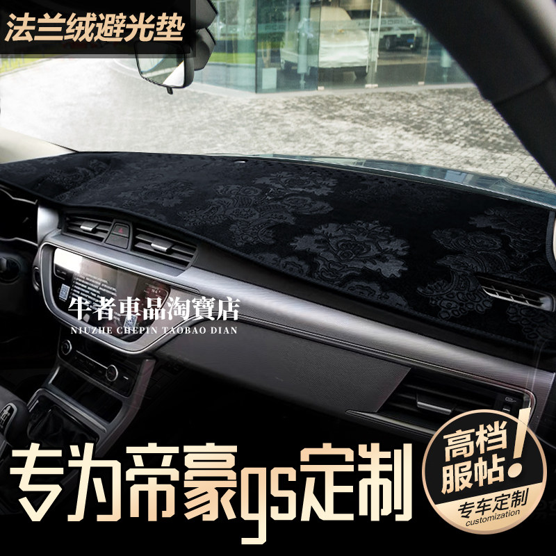 16-20款帝豪GS中控仪表台避光垫