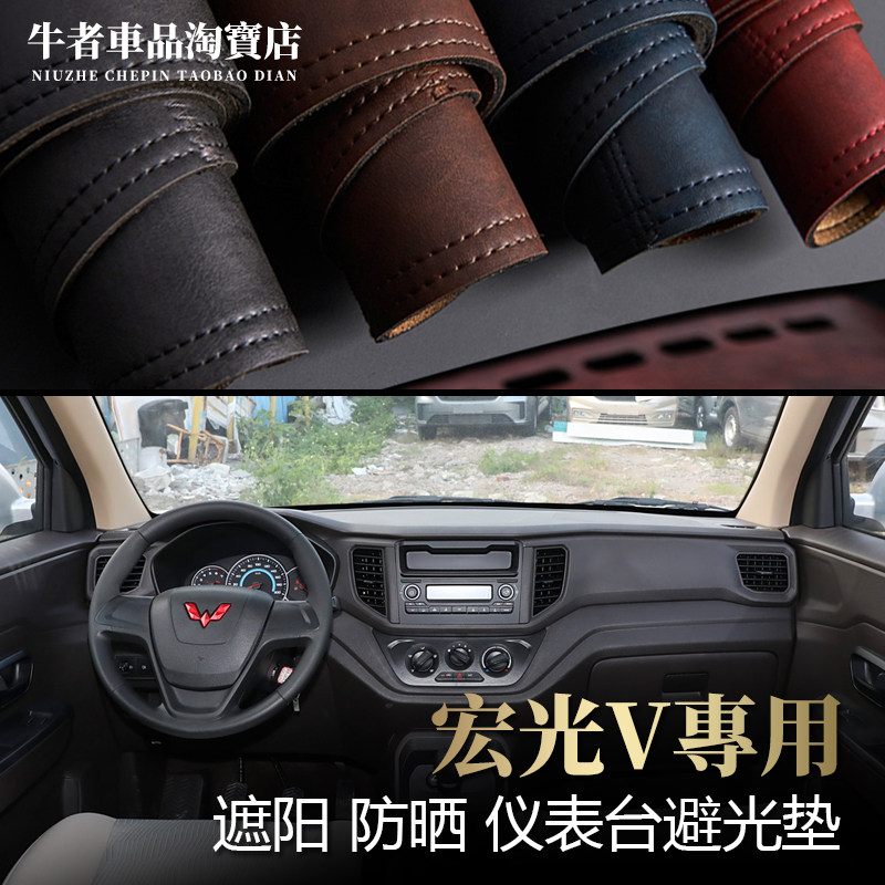 19-22款宏光V中控仪表台避光垫