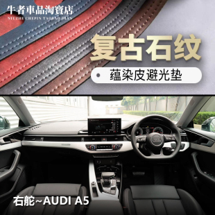 A5仪表台避光垫改装 25款 中控防晒遮阳遮光 奥迪17 适用右舵驾港版