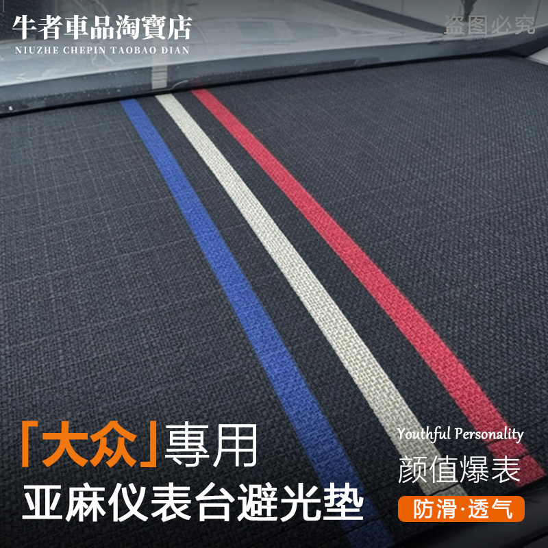 大众亚麻仪表台避光垫遮阳防反光