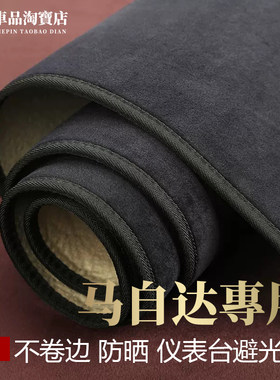 马自达仪表台避光垫遮阳防反光垫