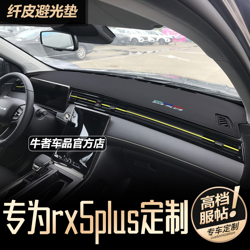 21 22 23款荣威rx5plus国潮仪表台避光垫改装中控防晒遮阳防反光