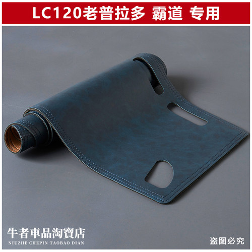 03-09款lc120普拉多仪表台避光垫
