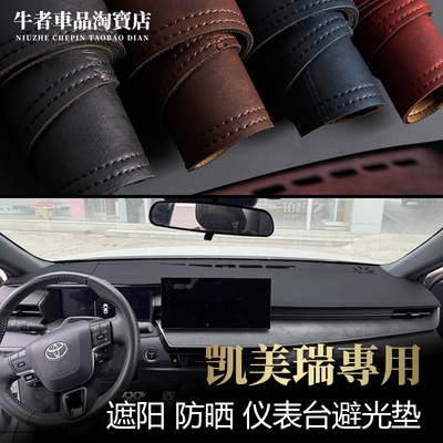 九代凯美瑞仪表台避光垫防晒遮阳