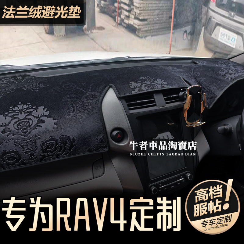 右舵09至12款RAV4仪表台避光垫