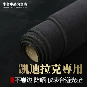 适用凯迪拉克仪表台避光垫防反光
