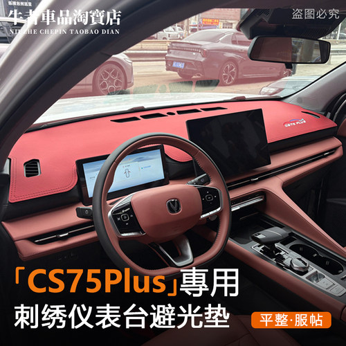 26款cs75plus仪表台避光垫防晒垫