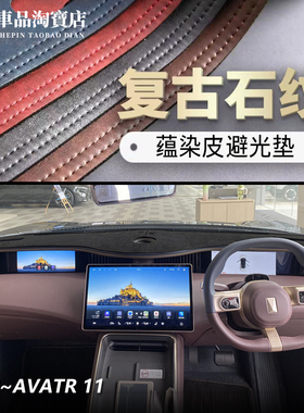 右舵驾港版2425款AVATR阿维塔11仪表台避光垫改装中控防晒遮阳垫