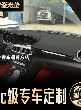 适用W204奔驰11-14款C级180 200 260仪表台避光垫改装中控防反光