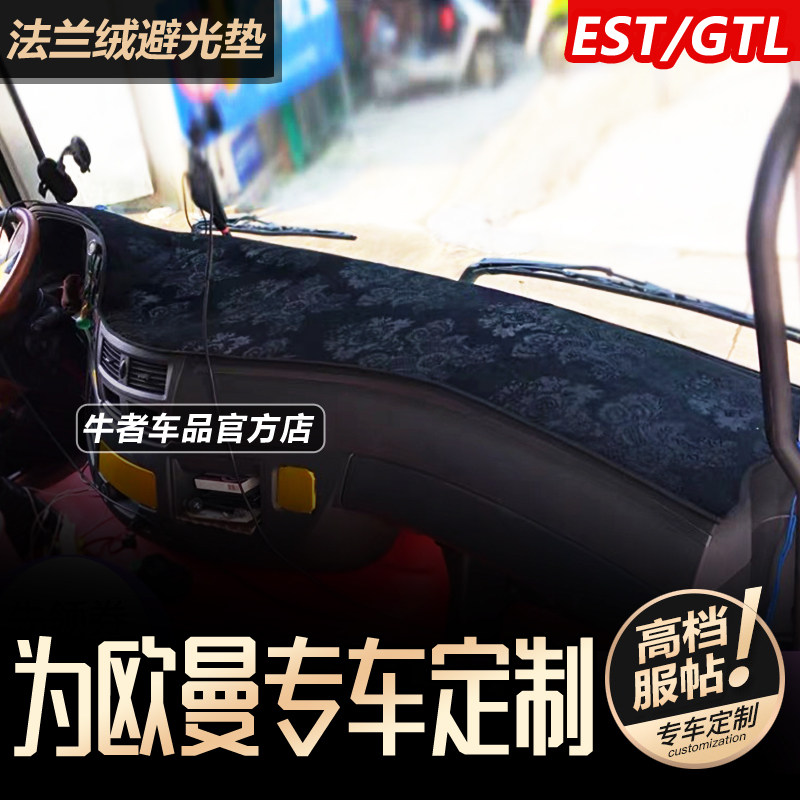 防晒欧曼est中控仪表台避光垫GTL
