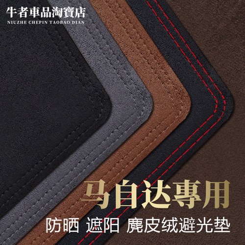 马自达仪表台避光垫遮阳防反光垫