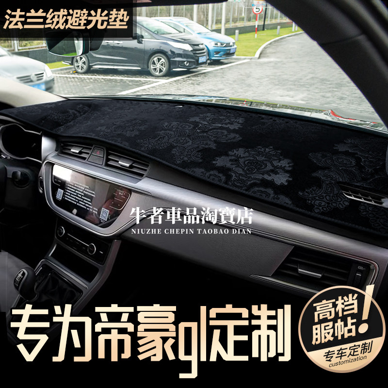 适用17-21款帝豪GL仪表台避光垫