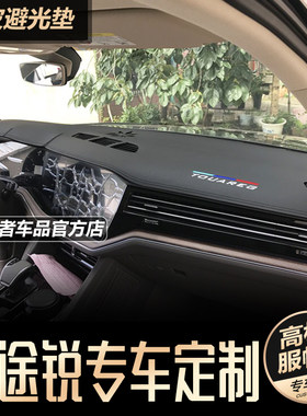 20至25款途锐仪表台避光垫防反光