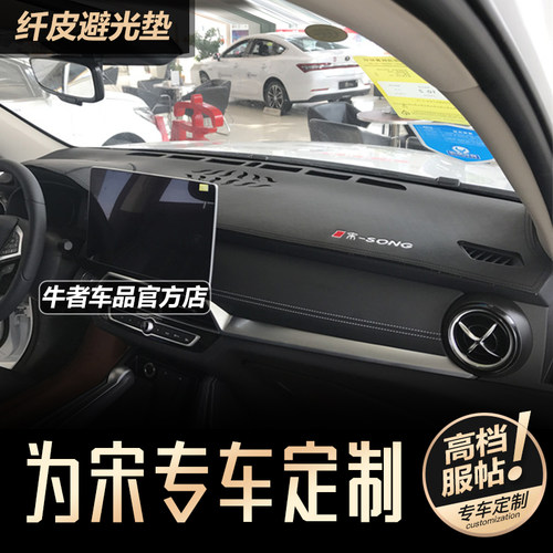 比亚迪19-21款宋仪表盘避光垫
