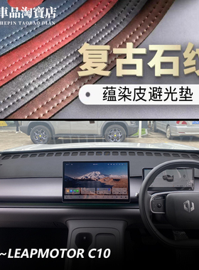 右舵驾港版2526款LEAPMOTOR零跑C10仪表台避光垫改装中控防晒遮阳