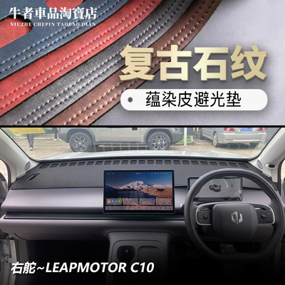 右舵零跑C10仪表台避光垫防反光