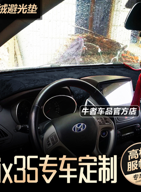 现代10-15款ix35仪表台避光垫防晒遮阳改装防反光中控防滑遮光垫
