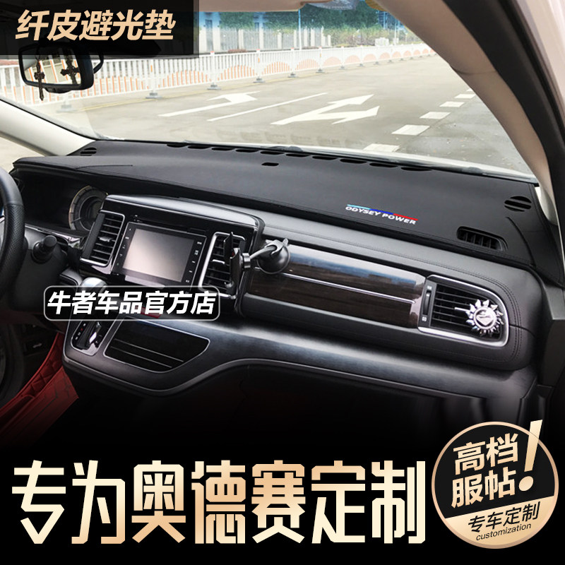 15-21款奥德赛仪表台避光垫防晒