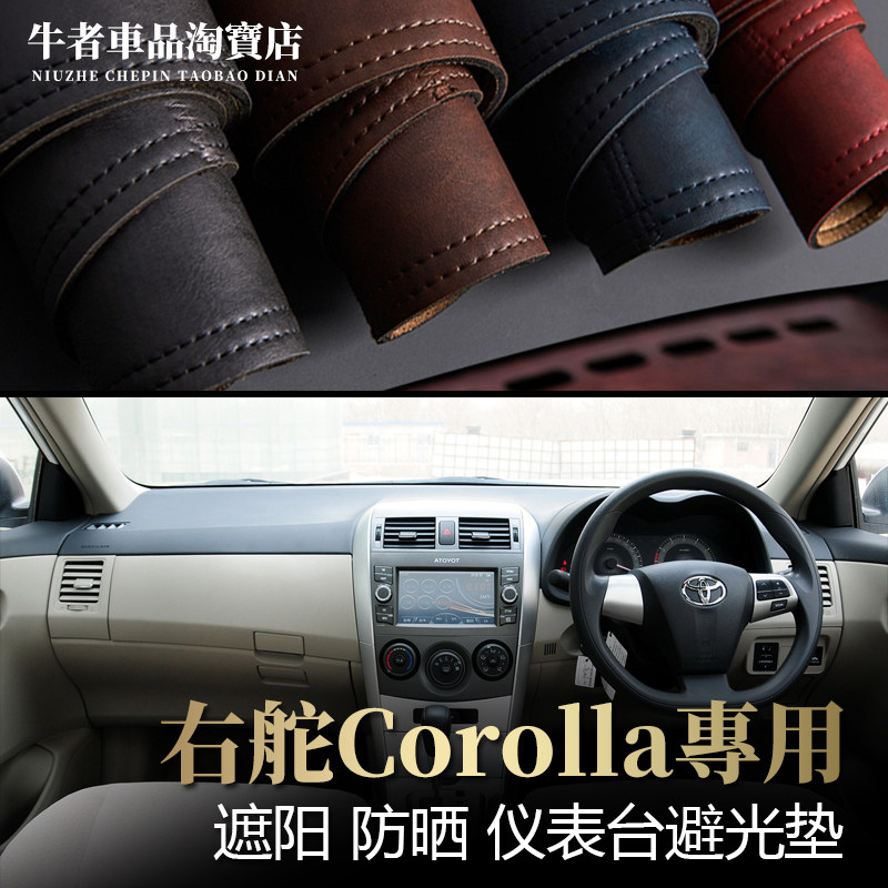 右舵Corolla仪表台避光垫防反光
