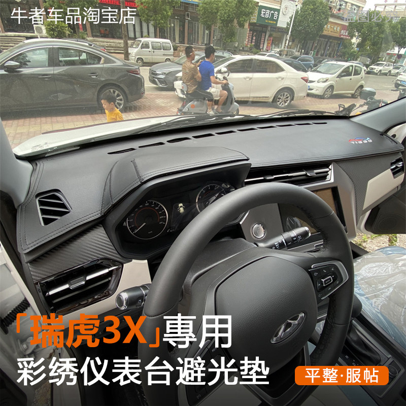 21-24款瑞虎3X仪表台避光垫防晒