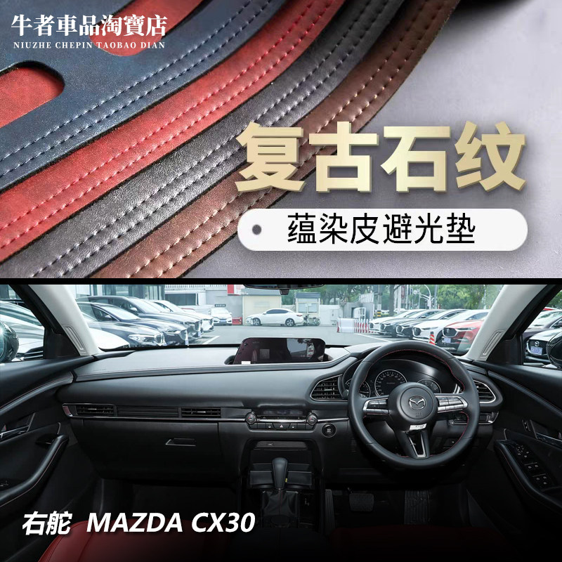 右舵马自达CX30仪表台避光垫防晒