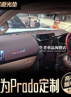 右舵驾港版lc150新普拉多prado仪表台避光垫改装中控防晒隔热遮阳