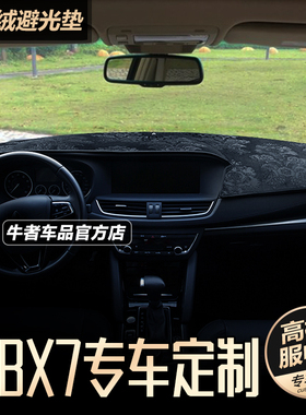 适用宝沃161718款BX7仪表盘避光垫防晒遮阳改装防反光中控防滑垫