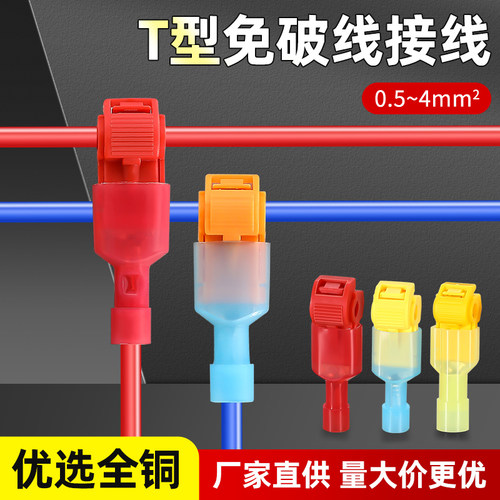 T型免破线接线端子快速接线器筒灯免断线电线分线器无损分线夹