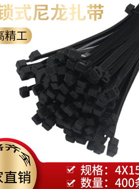 黑色4*150mm自锁式尼龙扎带400条塑料束线绑线带