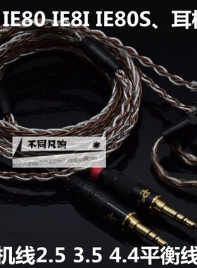 适用于森海塞尔IE8 IE80 IE8I IE80S耳机升级线2.5 3.5 4.4平衡线
