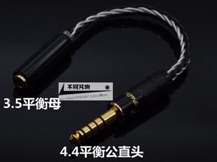 4.4平衡公转3.5平衡母转接线3.5转4.4平衡耳机转换线平衡连接插头
