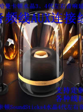 适用典藏版哈曼卡顿SoundSticks4水晶4墨金四代3代左右音响延长线