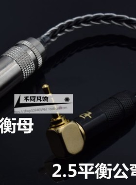 2.5转4.4母平衡线2.5平衡公转4.4平衡母转接线 AK SP1000M SPK SE