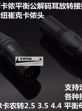 DAC台放解码器耳放转接头四芯卡侬公转2.5 3.5 4.4平衡母转卡农公