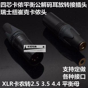 4.4平衡母转卡农公 3.5 DAC台放解码 器耳放转接头四芯卡侬公转2.5