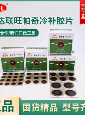 通达联冷补胶片内外轮胎汽货车补胎胶皮胶水360片M2/L3250片补胎
