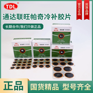 L3250片补胎 通达联冷补胶片内外轮胎汽货车补胎胶皮胶水360片M2