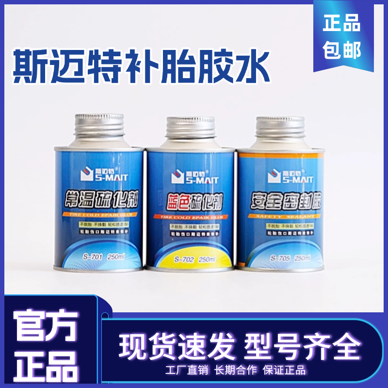 斯迈特S-702蓝色硫化剂工具套装液体补真空胎内胎外胎胶水补胎液