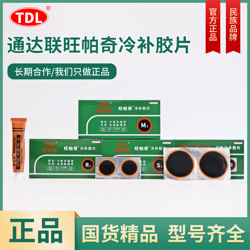 通达联冷补胶片汽车真空胎