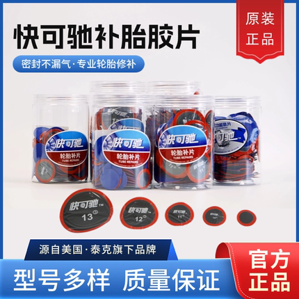 快可驰补胎胶片泰克10号11号多功能冷补片贴片汽车轮胎真空胎硫化
