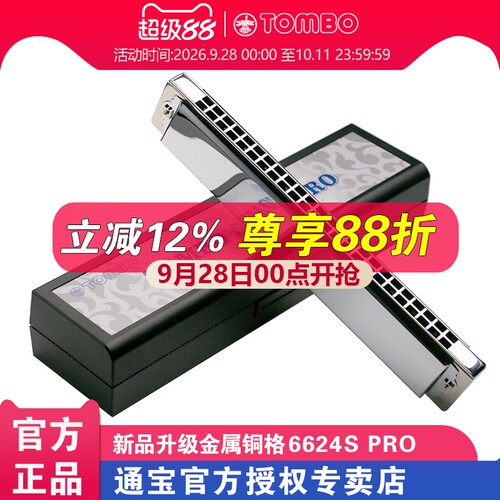 通宝24孔复音6624SPro金属铜格