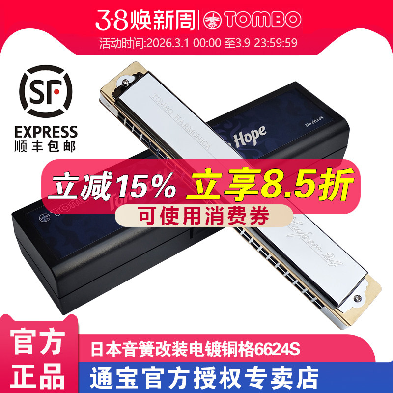 通宝口琴官方6624S休止符改电镀金属铜格成人专业24孔复音口琴