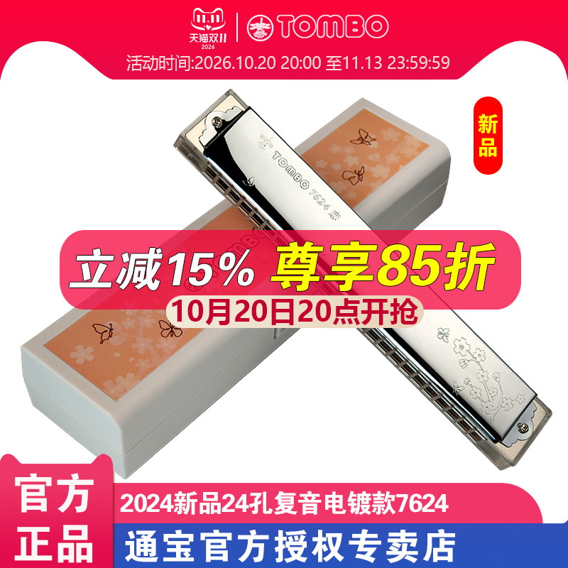 TOMBO通宝7624新品复音口琴24孔透明琴格电镀座盖板成人专业演奏