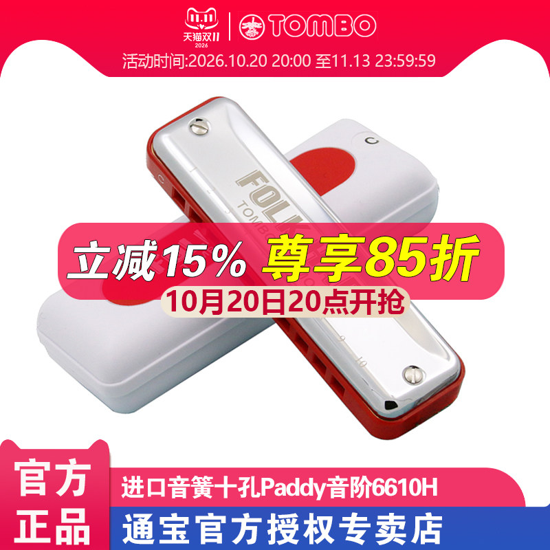 通宝十孔口琴爱尔兰Paddy音阶学生成人10孔蓝调布鲁斯口琴 6610H